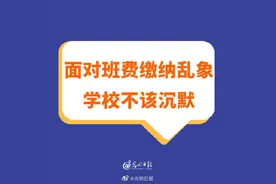 面对班费缴纳乱象学校不该沉默图片