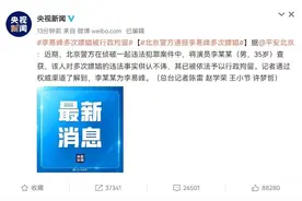 李易峰塌房，再证从艺不可违法失德 | 时评图片