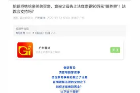 姐姐拒给亲弟弟买房被父母告上法庭 索要50万元“赡养费”图片