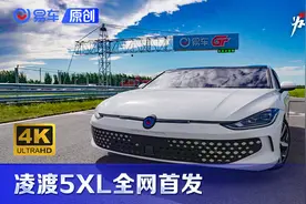 三厢轿车竟装下10位壮汉？凌渡5XL全网首发
