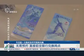 今日起一大批纪念币可现场兑换 无需预约 直接前往银行兑换网点视频封面