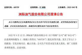 演员和公司双双澄清，被脱口秀带火的ST洲际还是涨停了：什么来头图片