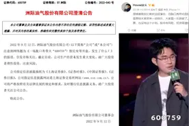 “600759”涨停，ST洲际、脱口秀演员呼吁“理智”视频封面
