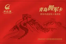 免费乘坐市内公共交通工具！青岛推出现役军人“拥军卡”9月15日开始办理图片