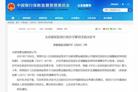 北银消费金融未在规定时间内完成法定手续变更，增资批复被监管注销图片