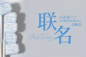 汪苏泷“联名”十组女歌手《联名》同名纪录片即将上线图片