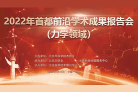 预告｜2022年首都前沿学术成果报告会（力学领域）图片