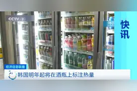 一瓶烧酒热量，相当于一碗半米饭？韩国出新规了：酒瓶上标注热量图片