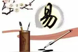 国学易经8|易经的卦象图片