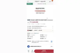 中国“6”最多手机号开拍！起拍价1366万，话费余额38万图片