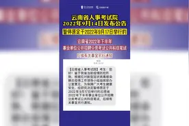 云南省2022年下半年事业单位考试时间延期图片