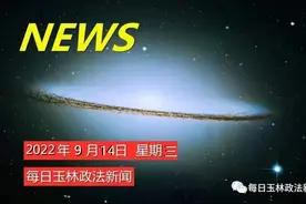 每日玉林政法新闻（20220914）图片