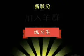 又来玩“蔡徐坤打篮球”梗，小游戏羊了个羊被指“没品”图片