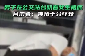 男子公交站台趴地掀女生裙底偷窥神色怪异 女性穿裙子怎样防走光？图片