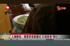 上海静安：探索养老新模式 打造养老“样板间”视频封面