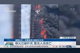 湖南长沙：中国电信大楼发生火灾 明火已被扑灭 暂无人员伤亡视频封面