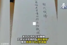 台湾女孩凭“清朝地址”寻亲：对上名字的那一刻好感动图片