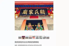 网友接力助寻根！台湾女孩凭“清朝地址”找到祖先家乡图片