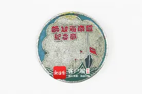 海南周刊 | 解放海南岛纪念章：典藏革命荣光图片