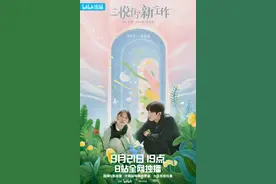 网剧版《人生大事》：周依然、梁靖康继“风犬少年”后再合作图片