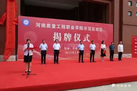 河南质量工程职业学院示范区校区揭牌仪式举行图片
