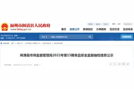 福州市闽清县市场监管局2022年第15期食品安全监督抽检信息公示图片