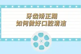 孩子多大能正畸？牙磕掉了怎么办？看完这篇就知道了｜健康之路图片