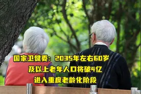 国家卫健委：2035年左右60岁及以上老年人口将破4亿，进入重度老龄化阶段视频封面
