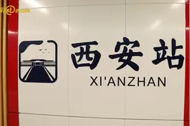 视频丨实现与火车站无缝换乘 西安地铁4号线“西安站”即将开通运行图片