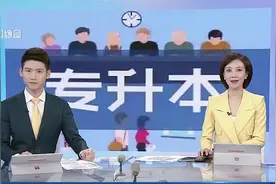 多所高校不再招收“专升本”？河南、安徽等多地学校回应视频封面