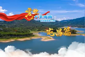 一起探寻画里屯昌，山可近水可亲图片