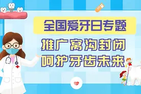 湖南省卫健委健教中心：推广窝沟封闭 呵护牙齿未来图片