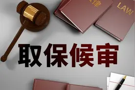取保候审新规，精准落实“少捕慎诉慎押”| 新京报快评图片