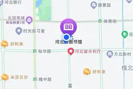 开放时间？借书期限？如何找书？河北省图书馆回应你最关心的24个问题→图片