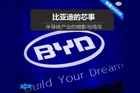 比亚迪的芯事：半导体产业的缩影与鸿沟 还有不甘与无奈图片