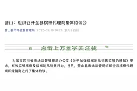 不在食品目录里，多地下架！槟榔：让人上瘾又致癌图片