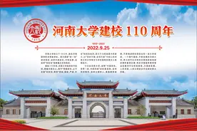 河南大学建校110周年图片