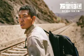 新片放眼瞧│万里归途，我们回家图片