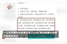 强调11遍肤白貌美大长腿，企业招聘奇葩规定和要求涉嫌违法图片