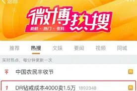 热搜第一！1.5万钻戒成本仅4000元？图片