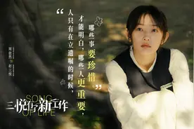 《三悦》编剧游晓颖：讲生死大事要落到小细节上图片