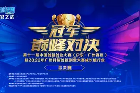 投票 | 选出“最闪亮”的企业之星！广州双创大赛即将巅峰对决图片