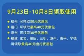 福建800万出行大礼包来了！一键领取，公交地铁打车都能用图片