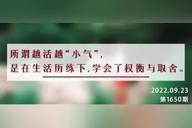 夜读丨越有本事的人，越喜欢在这3个方面“小气”图片