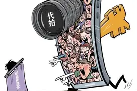 扭曲的饭圈文化导致代拍乱象频出 专家：代拍乱象违背道德挑战法律底线图片
