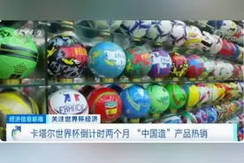 世界杯进入倒计时，周边产品成紧俏货！有望受益的绩优股来了图片