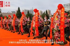 视频｜49位无名烈士找回姓名！济南为首批寻亲成功济南战役无名烈士立碑图片