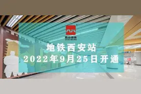 地铁西安站将于25日开通运营图片