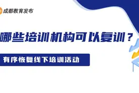@学科类校外培训机构，评估合格的可以复训了图片