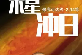 27日木星冲日，可赏“最亮的木星”图片
